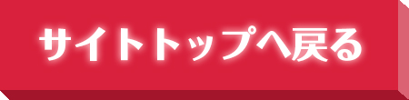 サイトトップに戻る