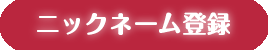 ニックネーム登録