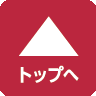 ページトップへ