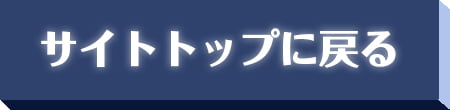 サイトトップに戻る