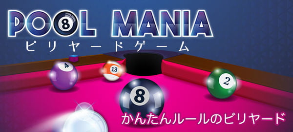 「ビリヤードゲーム」ロゴ