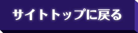 サイトトップに戻る