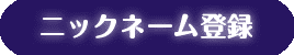 ニックネーム登録