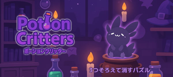 「ポーションクリッター」ロゴ