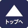 ページトップへ