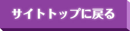 サイトトップに戻る