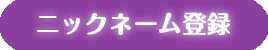 ニックネーム登録