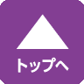 ページトップへ