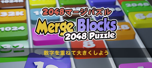 「2048マージパズル」ロゴ