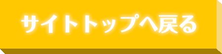 サイトトップに戻る