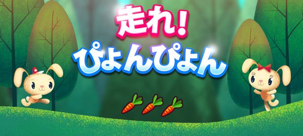 「走れ！ぴょんぴょん」ロゴ