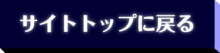 サイトトップに戻る