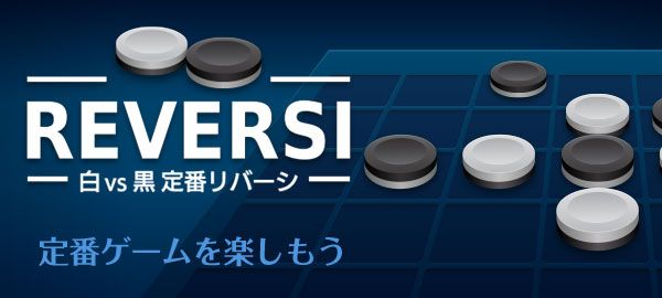 「白vs黒 定番リバーシ」ロゴ