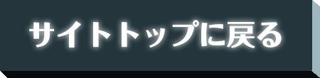 サイトトップに戻る