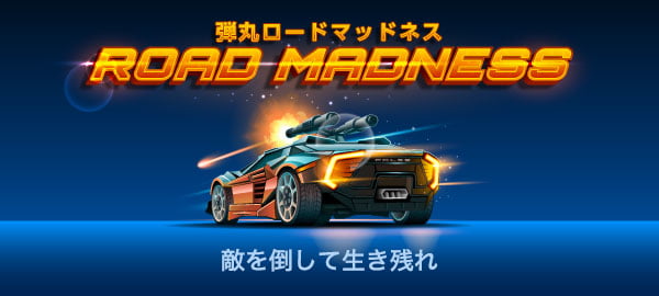 「弾丸ロードマッドネス」ロゴ