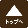 ページトップへ