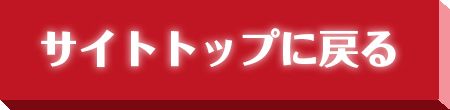 サイトトップに戻る