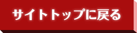 サイトトップに戻る