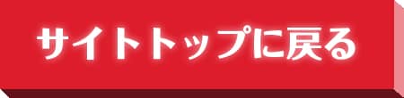サイトトップに戻る