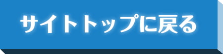 サイトトップに戻る
