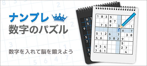 「ナンプレ数字のパズル」ロゴ