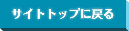 サイトトップに戻る
