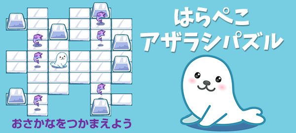 「はらぺこアザラシパズル」ロゴ
