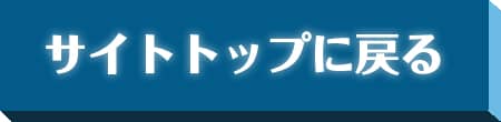 サイトトップに戻る