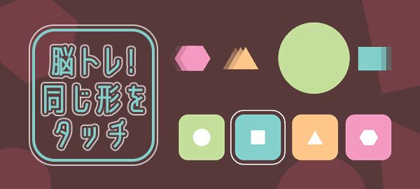 「脳トレ！同じ形をタッチ」ロゴ