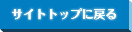 サイトトップに戻る