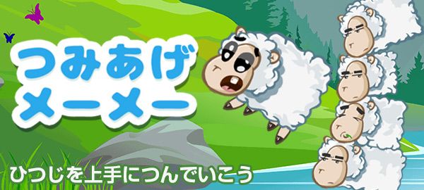 「つみあげメーメー」ロゴ