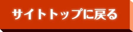 サイトトップに戻る
