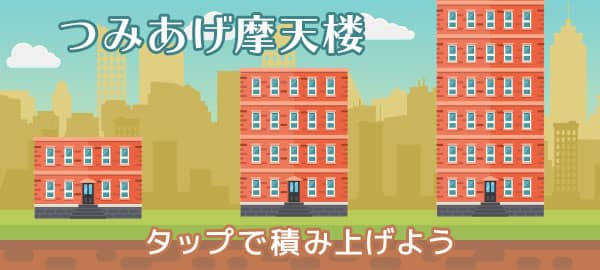 「つみあげ摩天楼」ロゴ