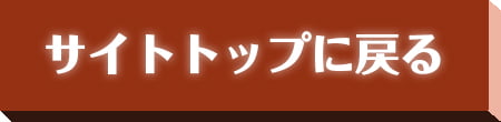 サイトトップに戻る