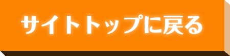 サイトトップに戻る