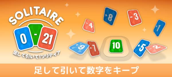 「足して引いて！ソリティア」ロゴ