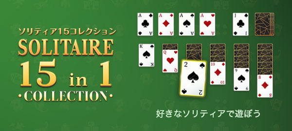 「ソリティア15コレクション」ロゴ