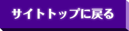 サイトトップに戻る