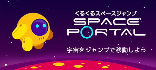 「くるくるスペースジャンプ」ロゴ