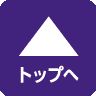 ページトップへ