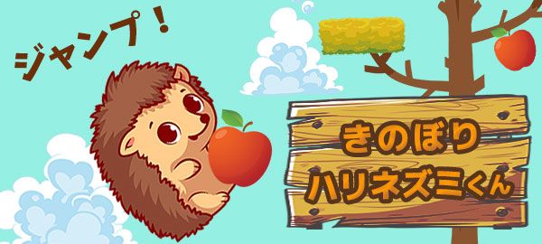 「きのぼりハリネズミくん」ロゴ