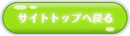 サイトトップに戻る