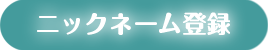 ニックネーム登録