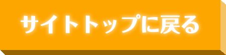 サイトトップに戻る