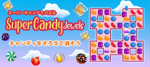 「スーパーキャンディパズル」ロゴ