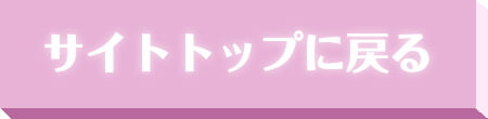 サイトトップに戻る