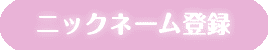 ニックネーム登録