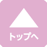 ページトップへ