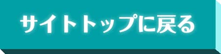 サイトトップに戻る