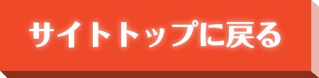 サイトトップに戻る